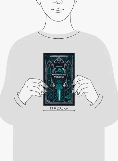 Кентервильское привидение. Вечные истории