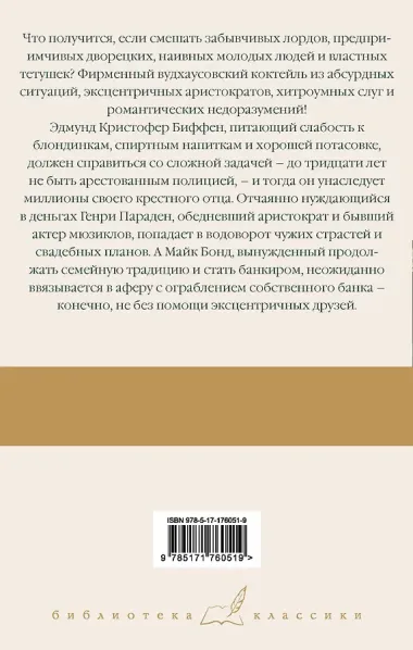 Замороженные деньги. Общество для Генри. Грабят ли дворецкие банки?