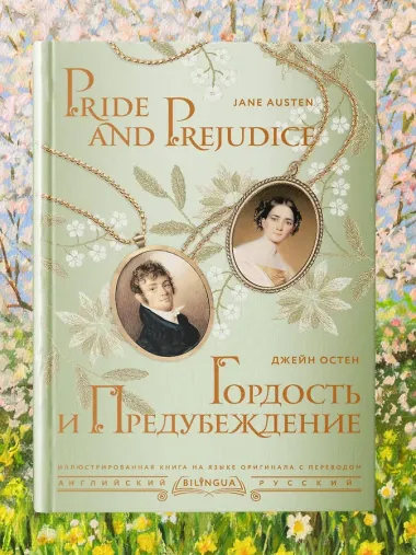 Гордость и предубеждение/ Pride and Prejudice