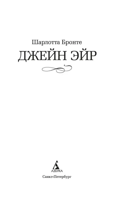 Джейн Эйр