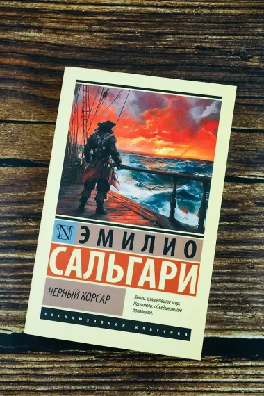 Черный корсар