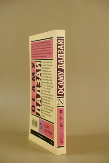 Человек недостойный