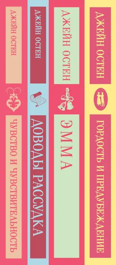 Комплект из 4 книг: Королева английского романа - Джейн Остен: Гордость и предубеждение. Эмма. Доводы рассудка. Чувство и чувствительность