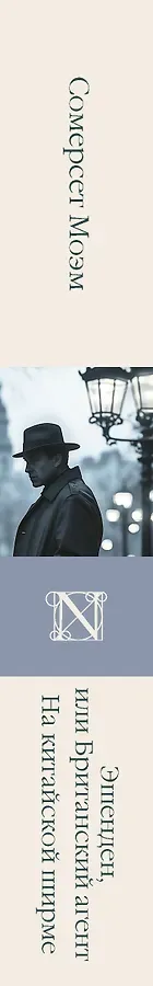 Эшенден, или Британский агент. На китайской ширме