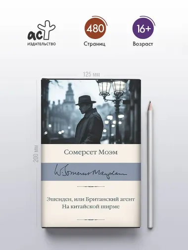 Эшенден, или Британский агент. На китайской ширме