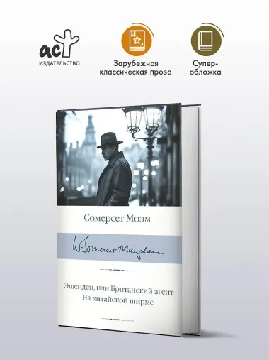 Эшенден, или Британский агент. На китайской ширме