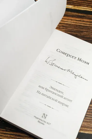 Эшенден, или Британский агент. На китайской ширме