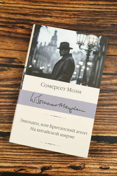 Эшенден, или Британский агент. На китайской ширме