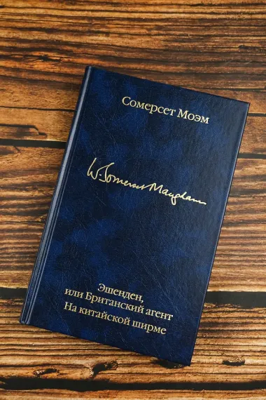 Эшенден, или Британский агент. На китайской ширме