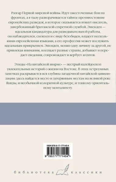 Эшенден, или Британский агент. На китайской ширме