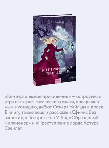 Кентервильское привидение. Вечные истории. Young Adult