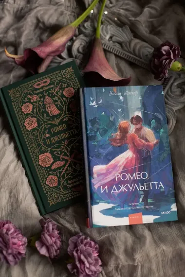 Ромео и Джульетта. Вечные истории