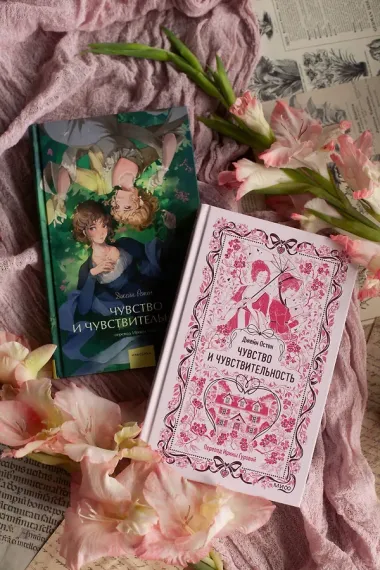 Чувство и чувствительность. Вечные истории