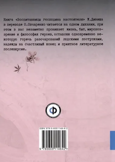 Воспитанницы господина настоятеля