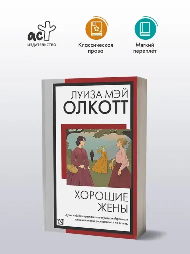 Хорошие жены