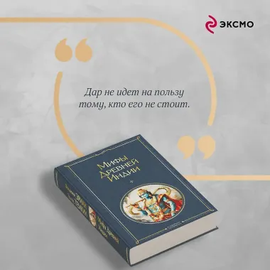 Мифы Древней Индии