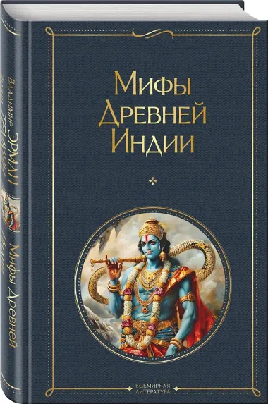 Мифы Древней Индии