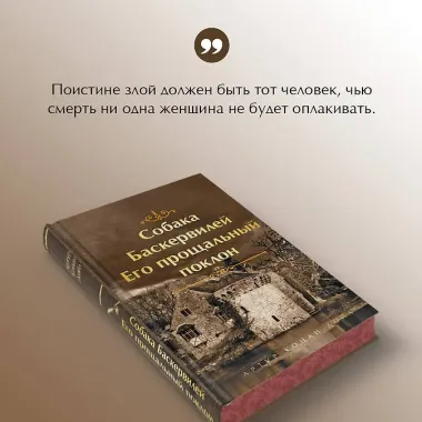 Собака Баскервилей. Его прощальный поклон