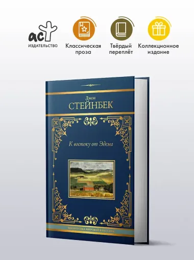 К востоку от Эдема