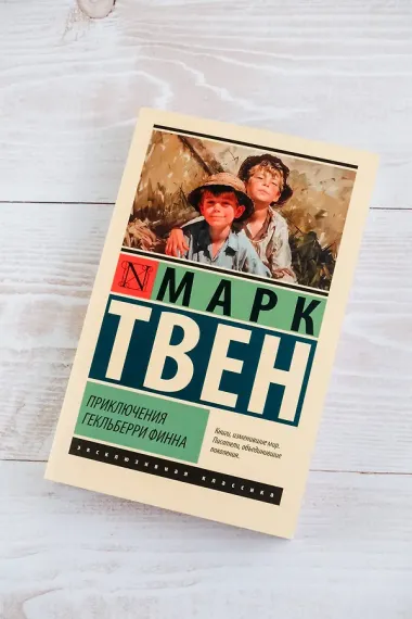 Приключения Гекльберри Финна