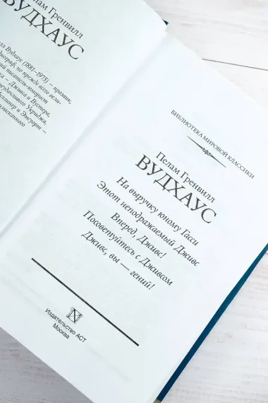 На выручку юному Гасси. Этот неподражаемый Дживс. Вперед, Дживс! Посоветуйтесь с Дживсом. Дживс, вы - гений!