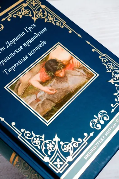 Портрет Дориана Грея. Кентервильское привидение. Тюремная исповедь