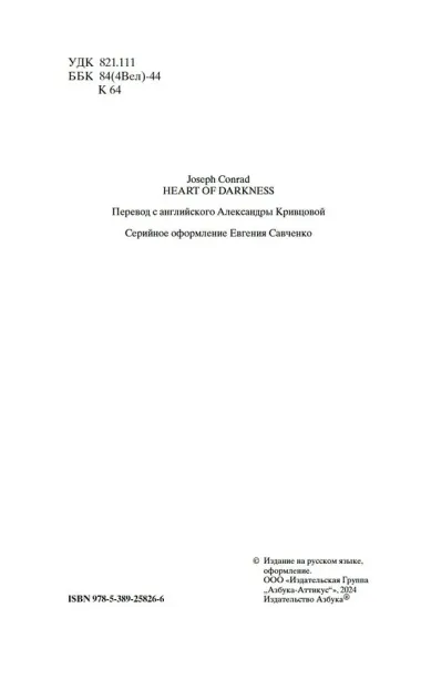 Сердце тьмы