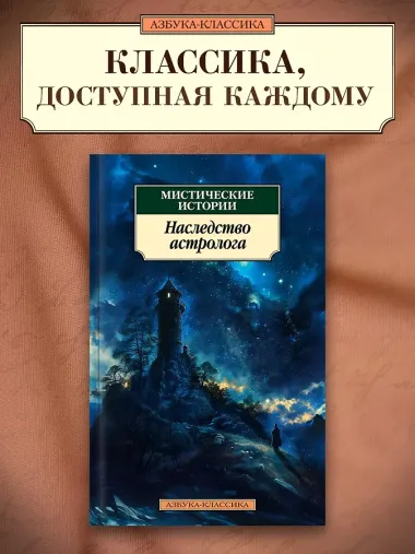 Мистические истории. Наследство астролога