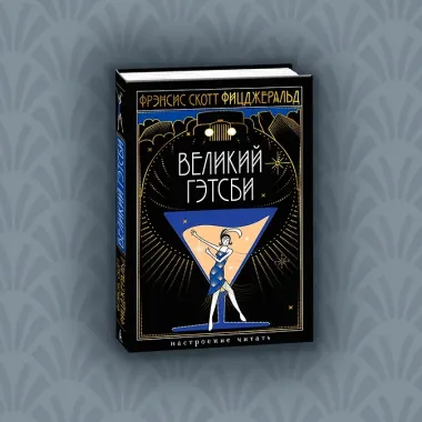 Великий Гэтсби