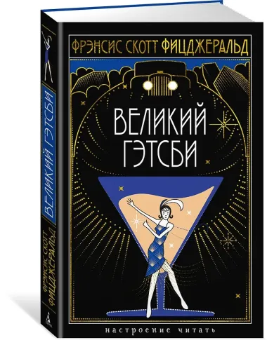 Великий Гэтсби