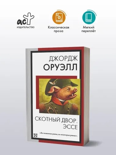 Скотный двор. Эссе