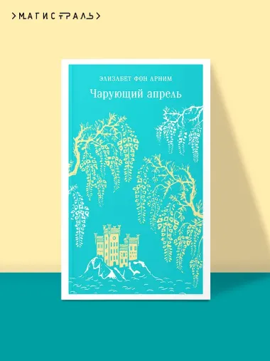 Чарующий апрель