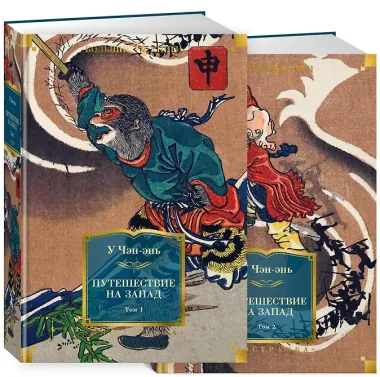 Путешествие на Запад (в 2 томах)