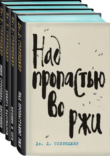 Над пропастью во ржи