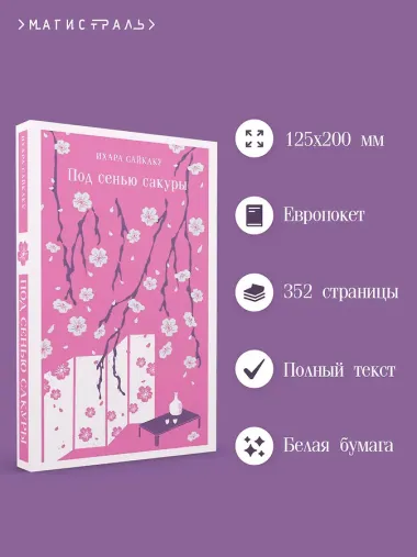 Под сенью сакуры
