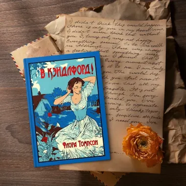 В Кэндлфорд!