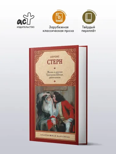 Жизнь и мнения Тристрама Шенди, джентльмена