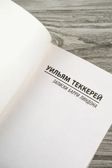 Записки Барри Линдона