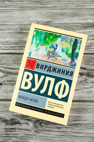 Между актов