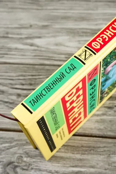 Таинственный сад: роман