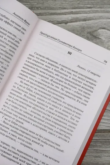 Преступление Сильвестра Бонара. Боги жаждут