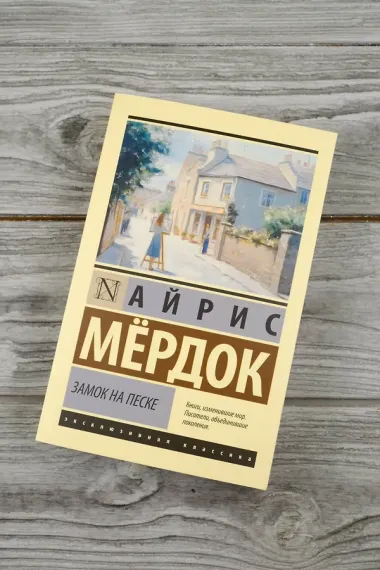 Замок на песке