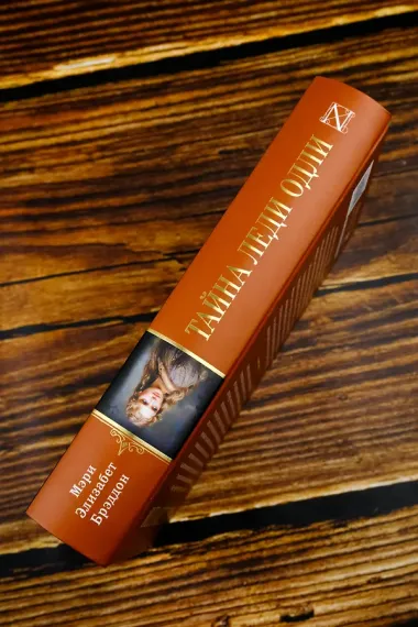 Тайна леди Одли