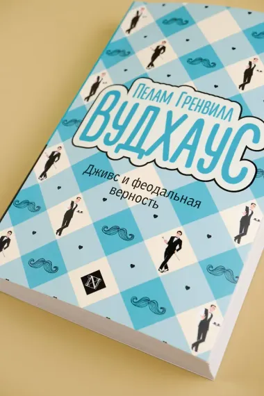 Дживс и феодальная верность