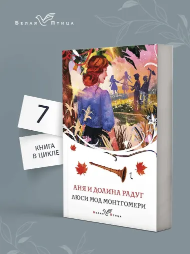 Аня и Долина Радуг