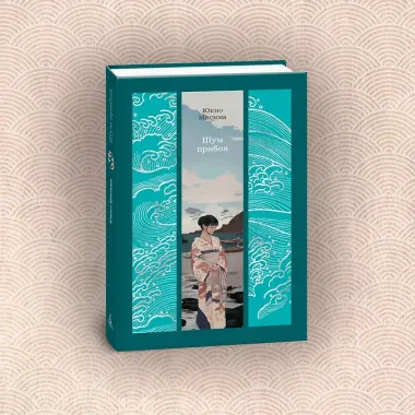 Шум прибоя: роман