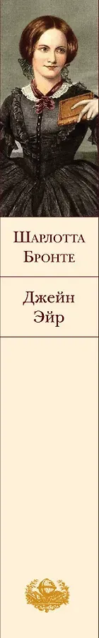 Джейн Эйр