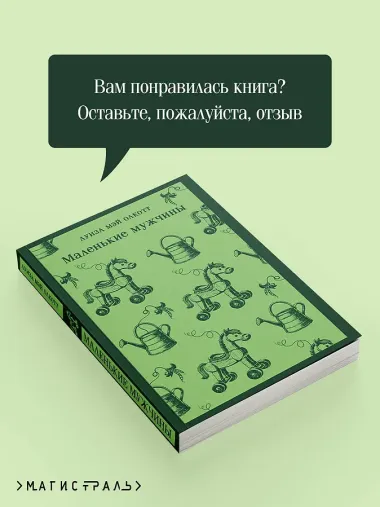 Маленькие мужчины