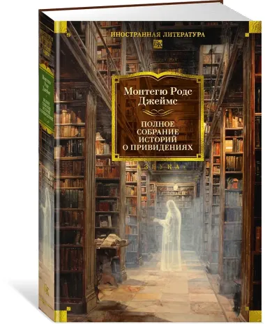 Полное собрание историй о привидениях