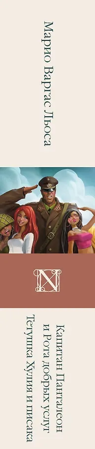 Капитан Панталеон и Рота добрых услуг. Тетушка Хулия и писака